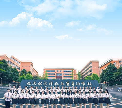 湘南幼儿师范高等专科学校