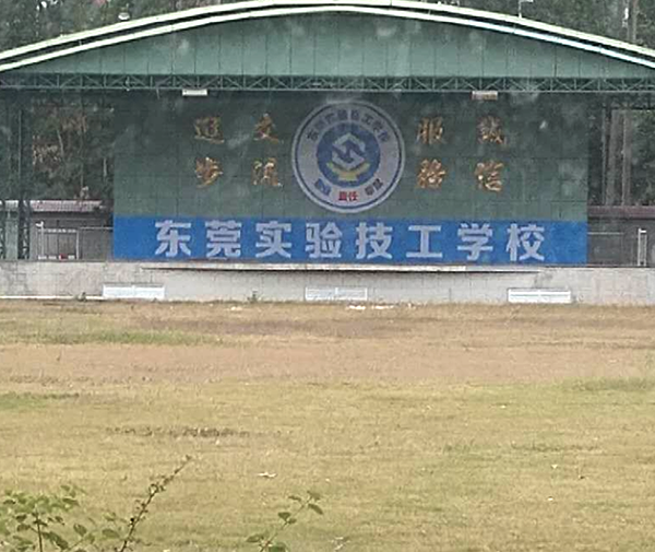 实验技工学校图片
