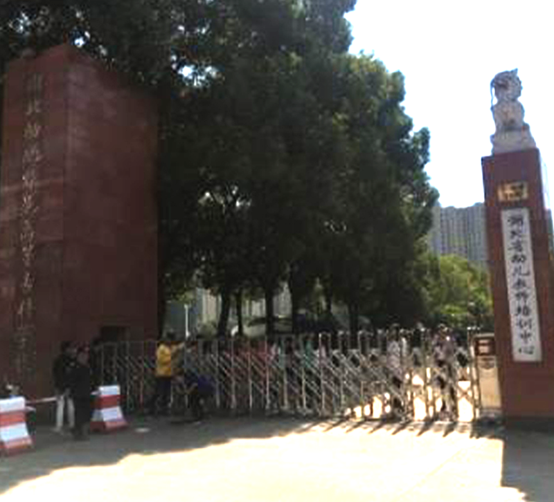 湖北幼儿师范高等专科学校